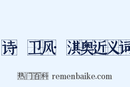 诗·卫风·淇奥近义词是什么意思的图片